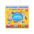 russische bücher: Дмитриева В.Г. - Азбука с наклейками для малышей