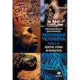 russische bücher: Марков А.В., Наймарк Е.Б. - Эволюция человека. В 3-х книгах. Книга 3. Кости, гены и культура