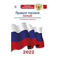 russische bücher:  - Правила торговли с изменениями и дополнениями на 2022 год