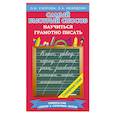 russische bücher: Узорова О.В. - Самый быстрый способ научиться грамотно писать