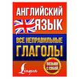 russische bücher: Державина В.А. - Английский язык. Все неправильные глаголы