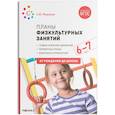 russische bücher: Федорова С. - Планы физкультурных занятий 6-7 лет (ФГОС)