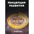russische bücher: Владлен В. К. - Концепция развития. Нетривиальный взгляд на эволюцию