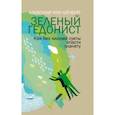 russische bücher: Шенбург Александр фон - Зеленый гедонист. Как без лишней суеты спасти планету