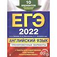 russische bücher: К. А. Громова, О. В. Вострикова, С. Г. Иняшкин и др. - ЕГЭ-2022. Английский язык. Тренировочные варианты. 10 вариантов (+ аудиоматериалы)
