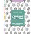 russische bücher: Яблоко А. - Волшебные существа