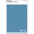 russische bücher: Вербов Александр Михайлович - Техника постановки голоса.Уч.пос.СПО