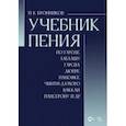 russische bücher: Бронников Павел Константинович - Учебник пения по Гароде, Лаблашу, Гарсиa, Дюпре, Панофке, Чинти-Даморо, Ваккаи, Пансерону и др.