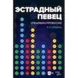 russische bücher: Семина Лариса Рудольфовна - Эстрадный певец. Специфика профессии. Учебное пособие