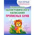 russische bücher:  - Упражнения для каллиграфического написания прописных букв