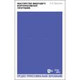 russische bücher: Тараторин Евгений Викторович - Мастерство ведущего корпоративных программ. Учебно-методическое пособие для СПО