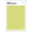 russische bücher: Усанова Ольга Григорьевна - Культура профессионального речевого общения. Учебно-методическое пособие для СПО