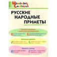 russische bücher:  - Русские народные приметы. Начальная школа