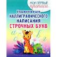 russische bücher:  - Упражнения для каллиграфического написания строчных букв. Учебное пособие