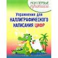 russische bücher:  - Упражнения для каллиграфического написания цифр. Учебное пособие