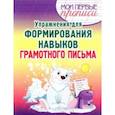 russische bücher:  - Упражнения для формирования навыков грамотного письма. Учебное пособие
