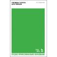 russische bücher: Бархатова Ирина Борисовна - Гигиена голоса для певцов. Учебное пособлие для СПО