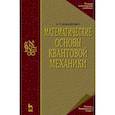 russische bücher: Демидович Борис Павлович - Математические основы квантовой механики. Учебное пособие для вузов