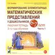 russische bücher: Сычева Г. Е. - Формирование элементарных математических представлений у дошкольников 6-7 л. Раб. тетрадь. Ч.1. ФГОС