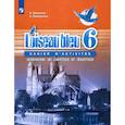 russische bücher: Селиванова Н. А. - Французский язык. 6 класс. Второй иностранный язык. Сборник упражнений. Чтение и письмо. ФГОС