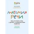 russische bücher: Кулькова Нина Львовна - Анатомия речи. Как отстроить речь у детей с особенностями в развитии. Уникальный путеводитель