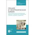 russische bücher: Тархов Кирилл Юрьевич - Общая и неорганическая химия. Окислительно-восстановительные реакции и химическое равновесие