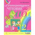 russische bücher: Матвеева Елена Ивановна - Литературное чтение. 2 класс. Учебник. В 2-х частях. Книга 1. ФГОС