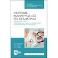 russische bücher: Колпикова Анна Германовна - Сборник манипуляций по педиатрии. ПМ.02 МДК 02.01 Сестринский уход за пациентами педиатр. профиля