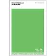russische bücher: Оссовская Мария Петровна - Практическая орфоэпия. Учебное пособие для СПО