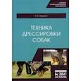 russische bücher: Гриценко Владимир Васильевич - Техника дрессировки собак. Учебное пособие для СПО