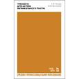 russische bücher: Толшин Андрей Валерьевич - Тренинги для актера музыкального театра. Учебно-методическое пособие для СПО