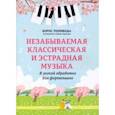 russische bücher:  - Незабываемая классическая и эстрадная музыка. В легкой обработке для фортепиано