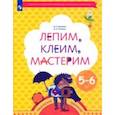 russische bücher: Салмина Нина Гавриловна - Лепим, клеим, мастерим. Пособие для детей 5-6 лет. ФГОС ДО