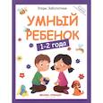 russische bücher: Заболотная Э. Н. - Умный ребенок. 1-2 года