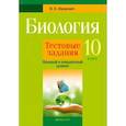 russische bücher:  - Биология. 10 класс. Тестовые задания. Базовый и повышенный уровни