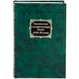 russische bücher: Смагина Галина Ивановна - Академия наук в истории культуры России в XVIII-XX веков