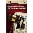 russische bücher: Носе В. - Подделки на аукционах. Дело Руффини. Самое громкое преступление в искусстве