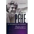 russische bücher: Царапкина Татьяна - Ален Рене - от мелодрамы до комедии: времена уходят, человек остается