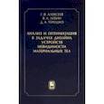 russische bücher: Алексеев Геннадий Валентинович - Анализ и оптимизация в задачах дизайна устройств невидимости материальных тел