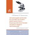 russische bücher: Новикова С.В., Красношлыкова О.Г., - Организация обучения на основе системно-деятельностного подхода при получении среднего общего образования. Учебно-методическое пособие