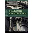 russische bücher: Кавтарадзе Сергей Юрьевич - Анатомия архитектуры. Семь книг о логике, форме и смысле