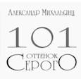 russische bücher: Михальянц Александр - 101 оттенок серого