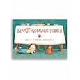 russische bücher:  - Замурчательные советы. Набор из 12 открыток с пожеланиями