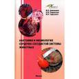 russische bücher: Аникиенко Инна Викторовна - Анатомия и физиология сердечно-сосудистой системы животных