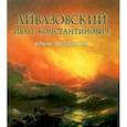 russische bücher:  - Айвазовский Иван Константинович. Фотоальбом