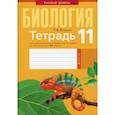 russische bücher:  - Биология. 11 класс. Тетрадь для лабораторных и практических работ по биологии для 11 класса. Базовый уровень