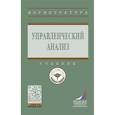 russische bücher: Никифорова Е.В., Куприянова Л.М., Шнайдер О.В. - Управленческий анализ: Учебник