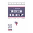 russische bücher: Пухальский В.А. - Введение в генетику: Учебное пособие