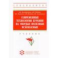 russische bücher: Нескоромных В.В., Попова М.С., Петенев П.Г. и др. - Современные технологии бурения на твердые полезные ископаемые