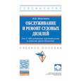 russische bücher: Шерстнев Н.В. - Обслуживание и ремонт судовых дизелей. В 4 томах. Том 2: Обслуживание и ремонт узлов и деталей групп движения